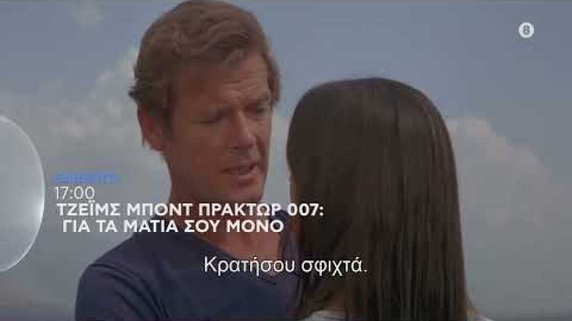 ΤΖΕΪΜΣ ΜΠΟΝΤ ΠΡΑΚΤΩΡ 007: ΓΙΑ ΤΑ ΜΑΤΙΑ ΣΟΥ ΜΟΝΟ - trailer
