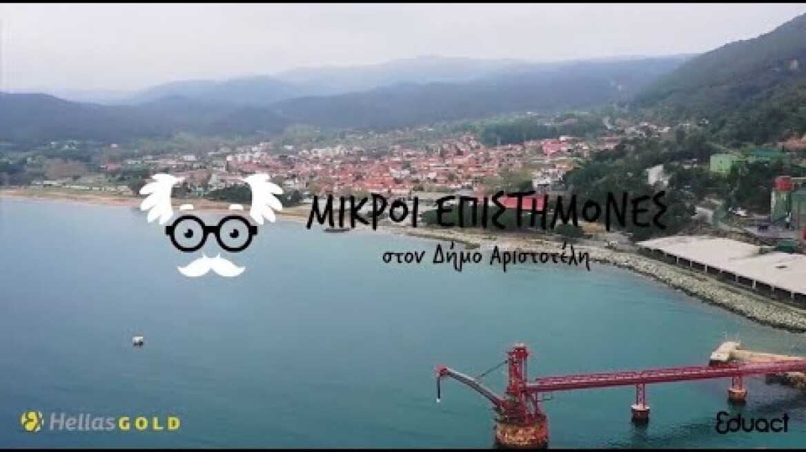 Μικροί Επιστήμονες στο Δήμο Αριστοτέλη | Hellas Gold