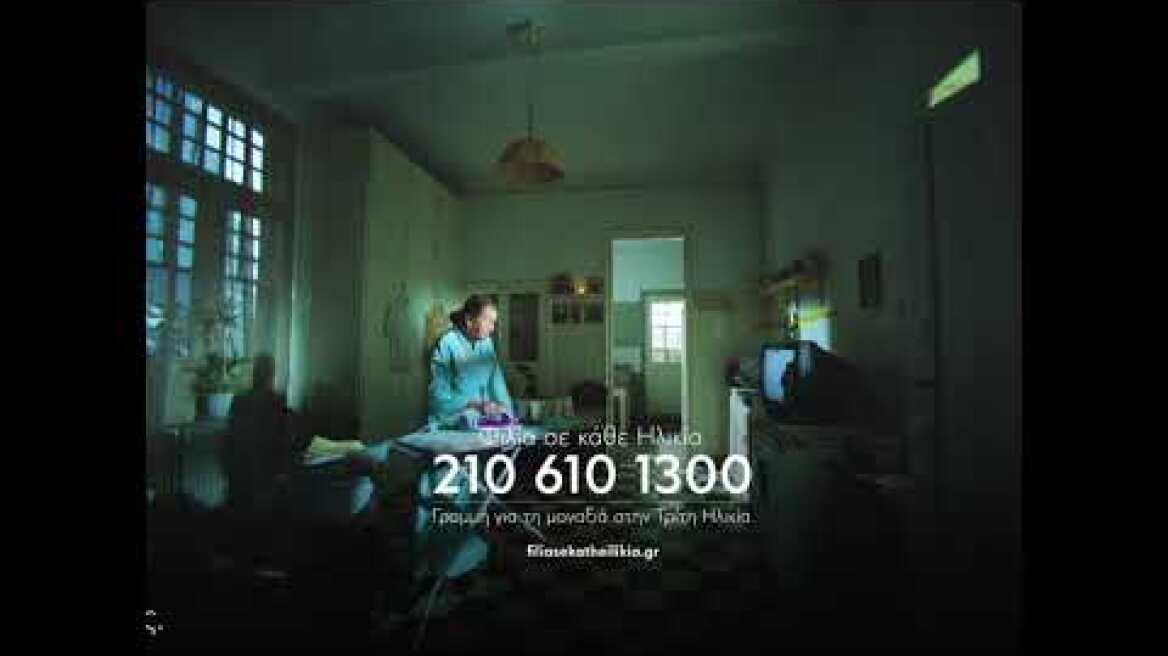 Φιλία σε κάθε Ηλικία: Γραμμή στήριξης για τη μοναξιά στην Τρίτη Ηλικία