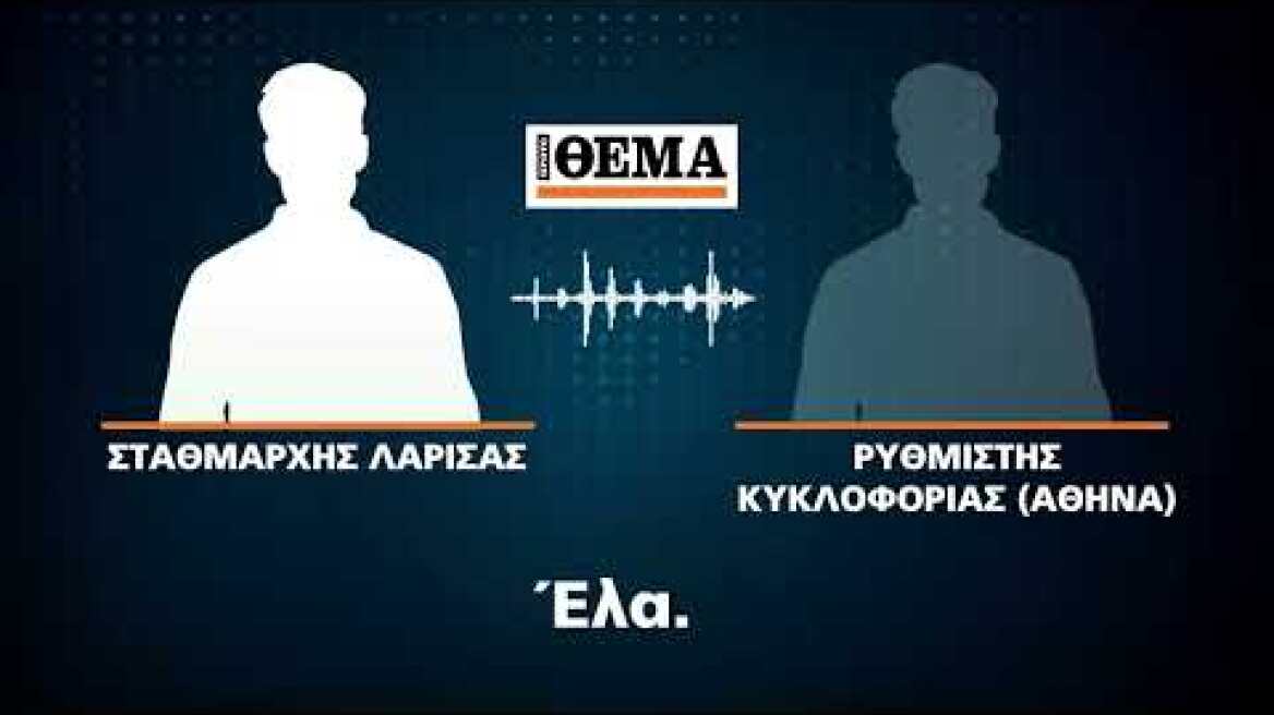 Ηχητικά ντοκουμέντα για την τραγωδία στα Τέμπη: «Ο σταθμάρχης ενημερώνεται για πρόβλημα με το ρεύμα»