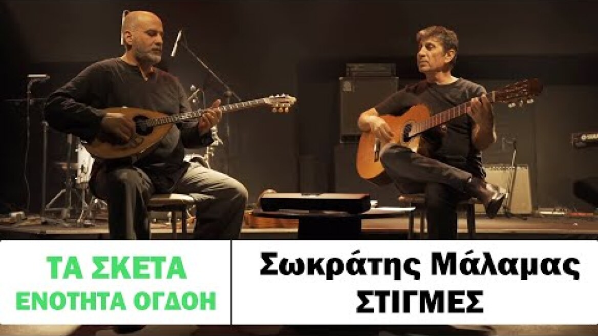 Σωκράτης Μάλαμας - Στιγμές #tasketa