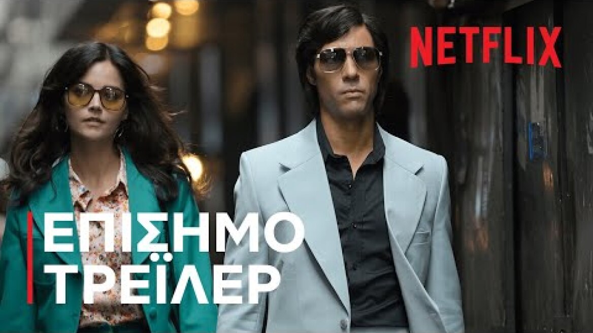 Το Ερπετό | Επίσημο τρέιλερ | Netflix