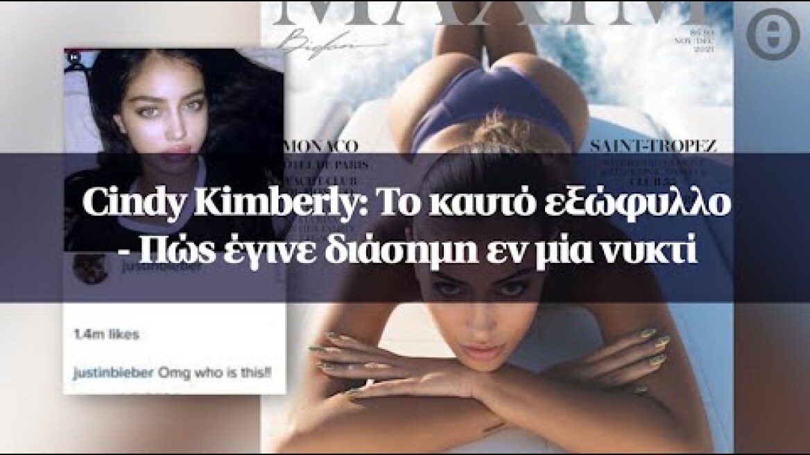 Cindy Kimberly: Το καυτό εξώφυλλο - Πώς έγινε διάσημη εν μία νυκτί