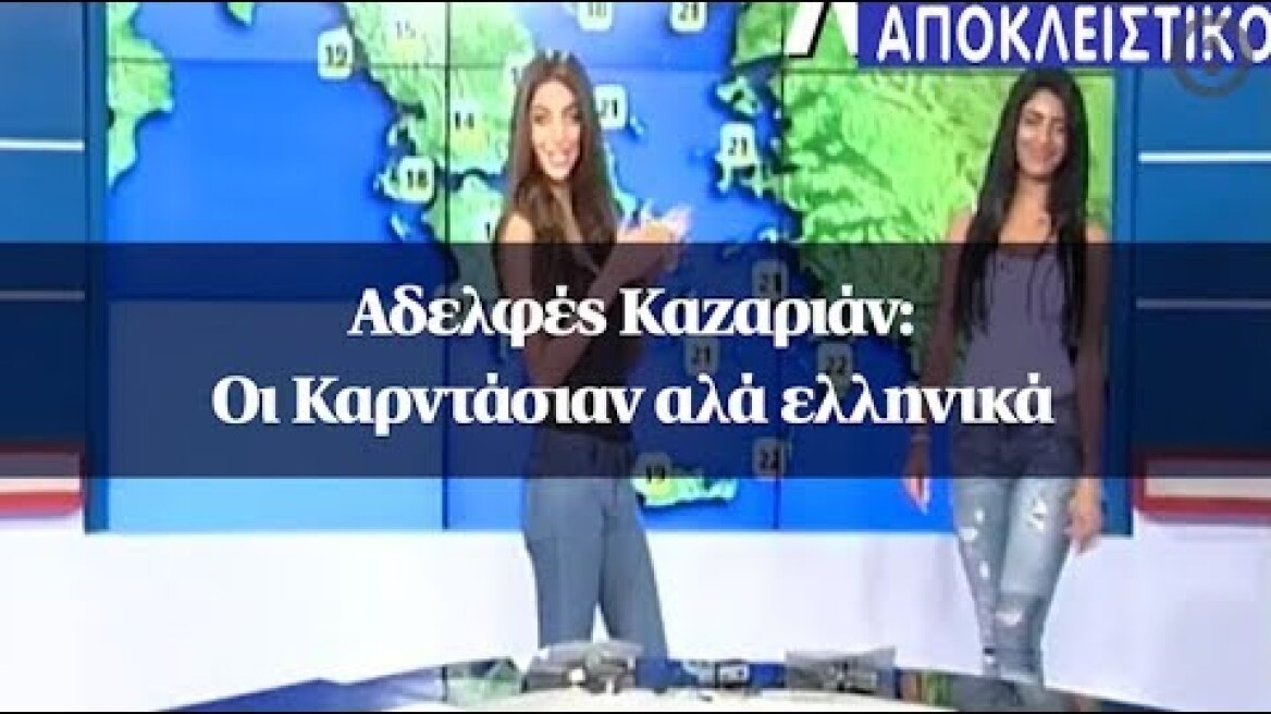 Αδελφές Καζαριάν: Oι Καρντάσιαν αλά ελληνικά