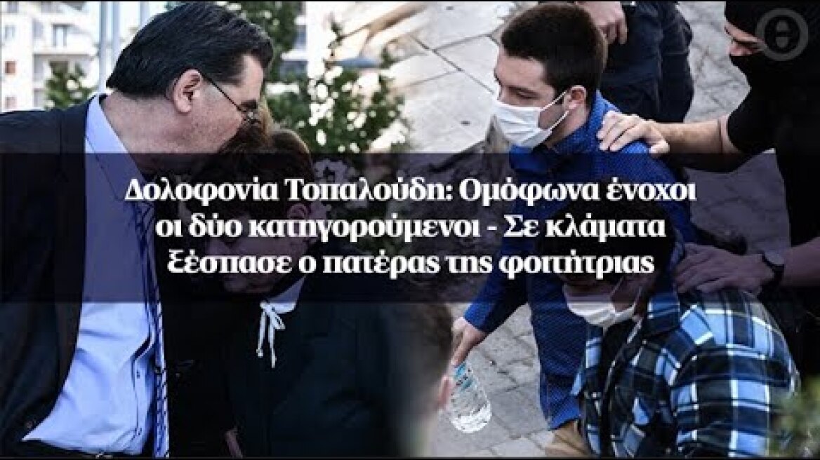 Δολοφονία Τοπαλούδη: Ομόφωνα ένοχοι οι δύο κατηγορούμενοι - Σε κλάματα ξέσπασε ο πατέρας της