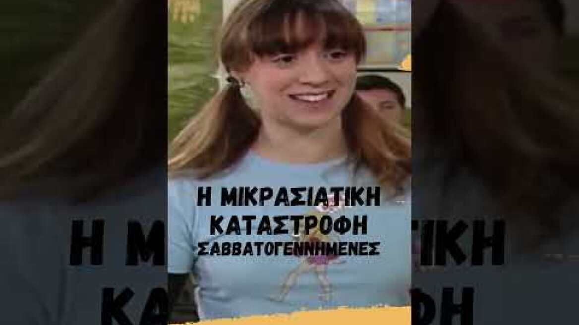 Η μικρασιατική καταστροφή | σαββατογεννημένες #shorts