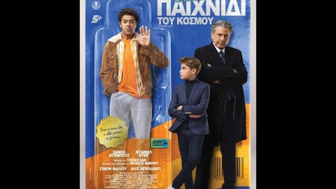 ΤΟ ΚΑΛΥΤΕΡΟ ΠΑΙΧΝΙΔΙ ΤΟΥ ΚΟΣΜΟΥ (Le Nouveau Jouet) - trailer (greek subs)