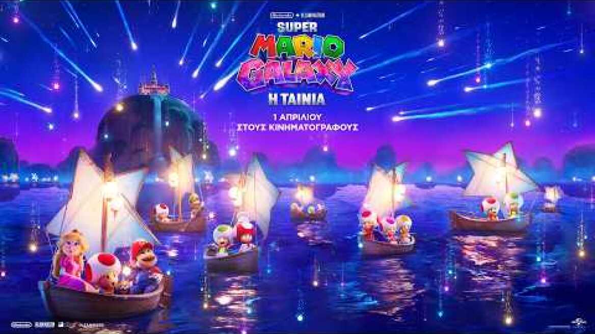 SUPER MARIO GALAXY: Η ΤΑΙΝΙΑ - final trailer (greek subs)