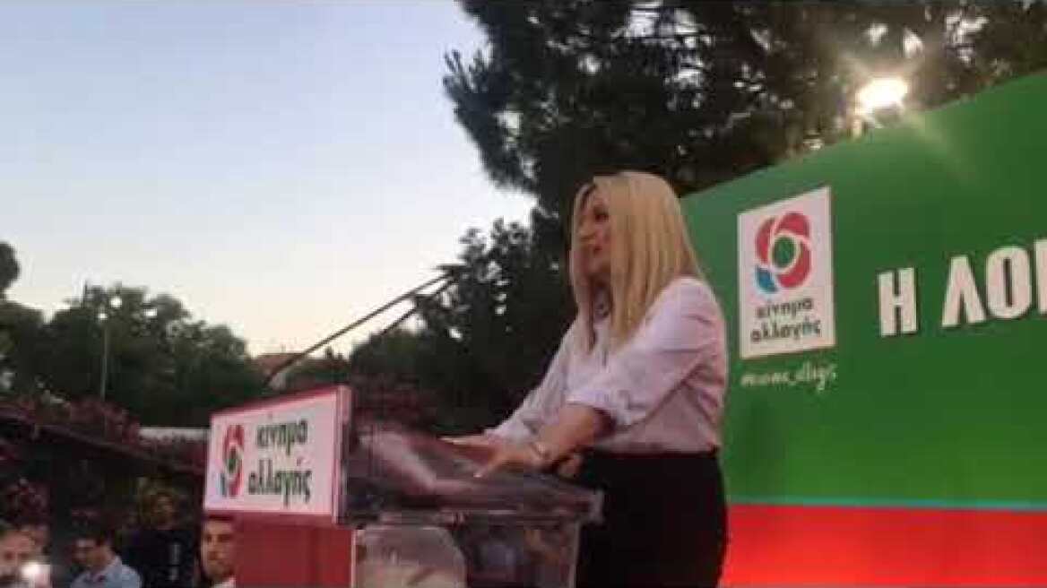 Ομιλία Φώφης Γεννηματά, Προέδρου του Κινήματος Αλλαγής