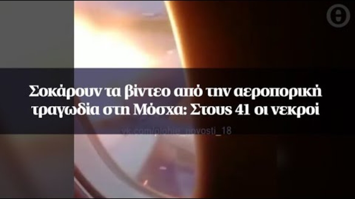 Σοκάρουν τα βίντεο από την αεροπορική τραγωδία στη Μόσχα: Στους 41 οι νεκροί