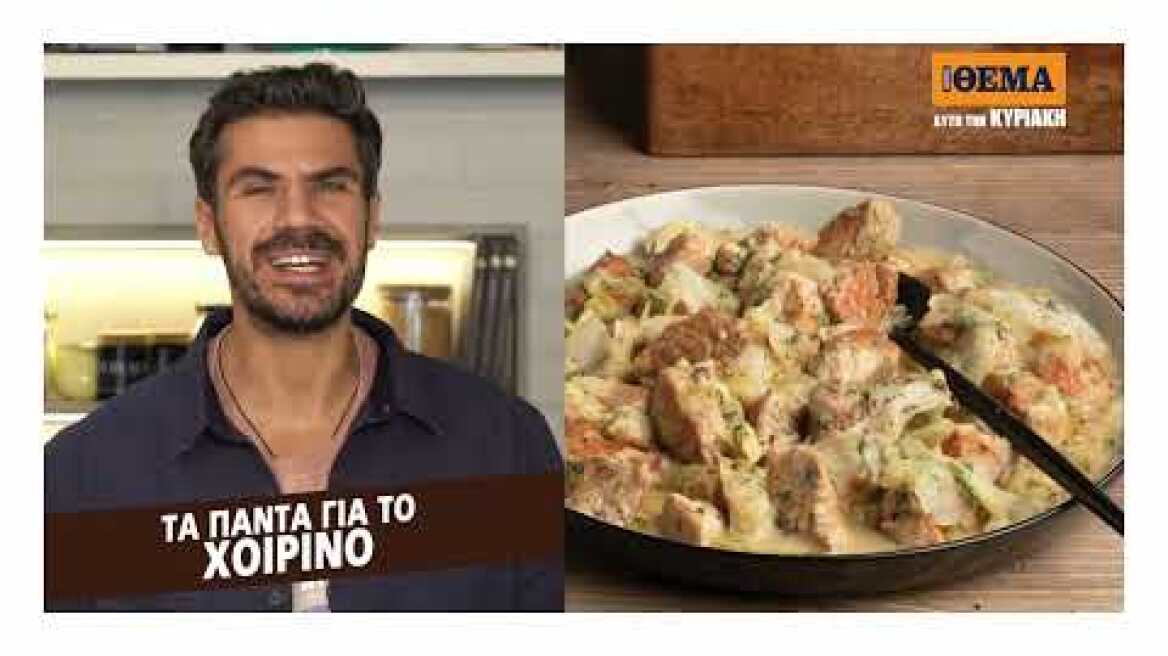 Άκης Πετρετζίκης: Την Κυριακή, στο Πρώτο Θέμα, Τα Πάντα για το Χοιρινό!