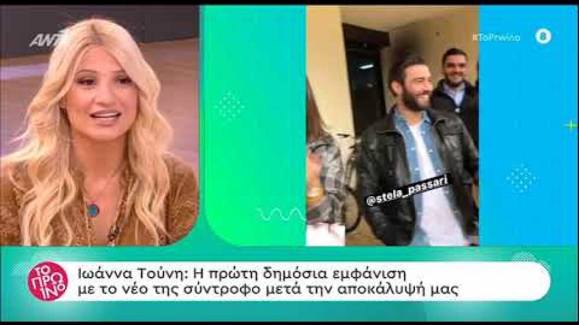 faysbook.gr Η πρώτη δημόσια εμφάνιση της Ιωάννας Τούνη με τον σύντροφό της