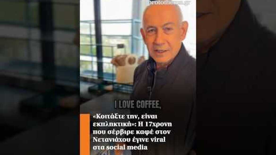 «Κοιτάξτε την, είναι εκπληκτική»: Η 17χρονη που σέρβιρε καφέ στον Νετανιάχου έγινε viral