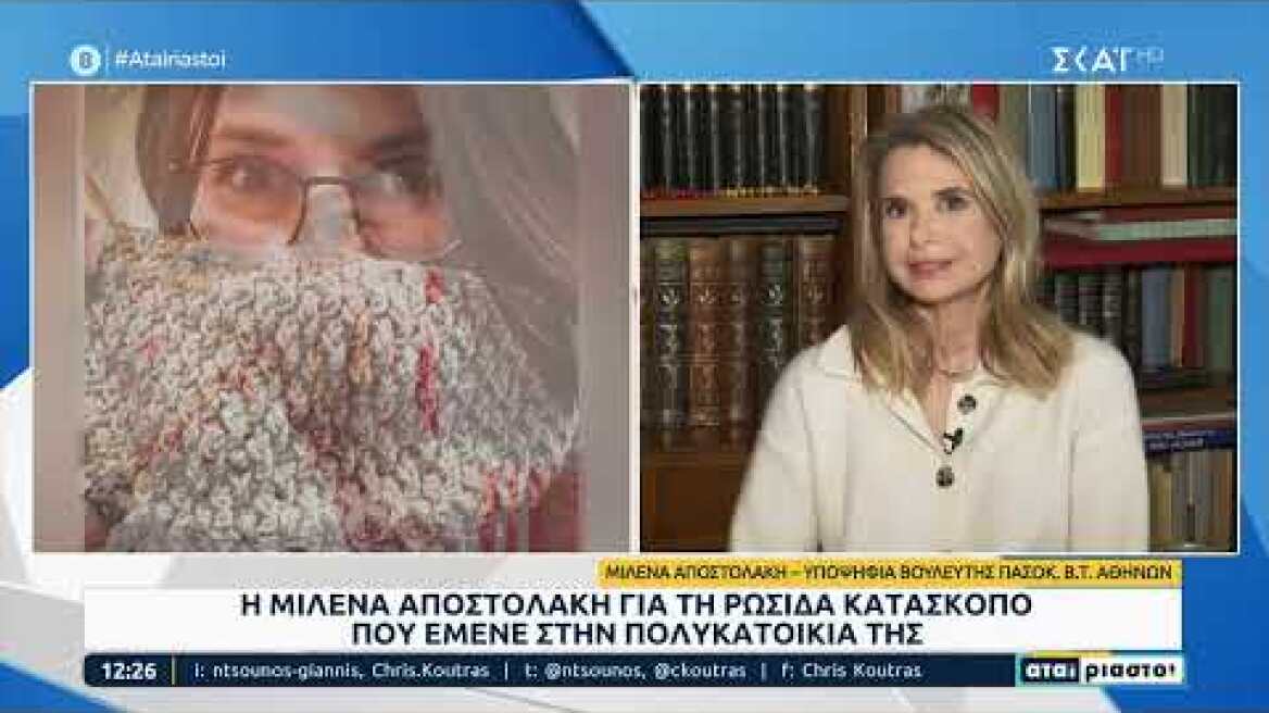 Η Μιλένα Αποστολάκη μιλά για τη Ρωσίδα κατάσκοπο