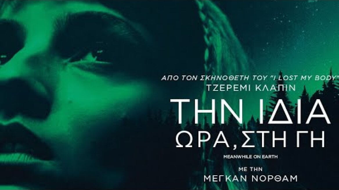Την Ίδια Ώρα, στη Γη (2024) hd greek trailer