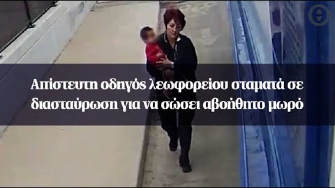 Απίστευτη οδηγός λεωφορείου σταματά σε διασταύρωση για να σώσει αβοήθητο μωρό