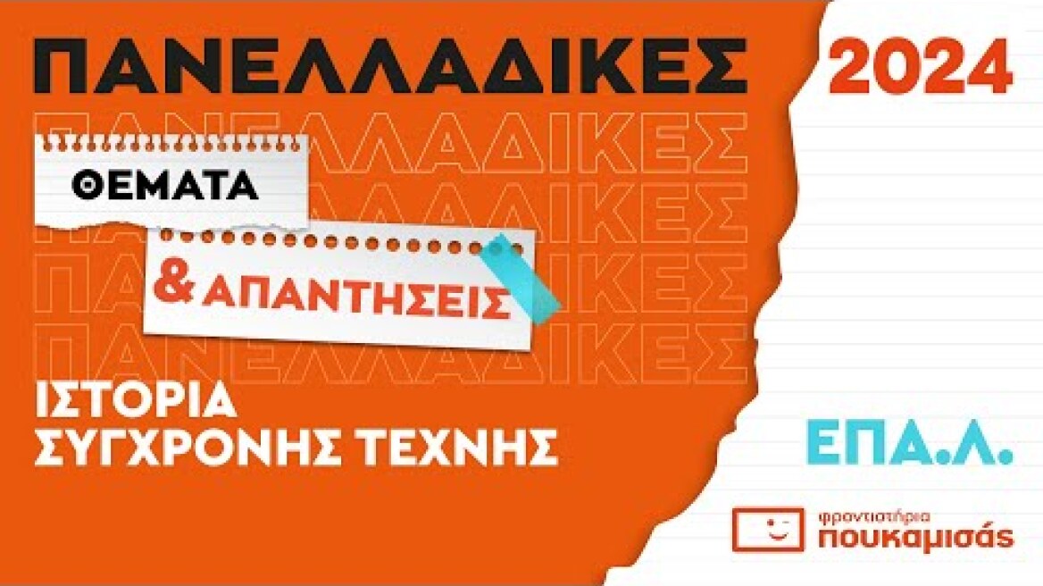 Πανελλαδικές 2024- Απαντήσεις & Θέματα Ιστορίας Σύγχρονης Τέχνης ΕΠΑ.Λ.