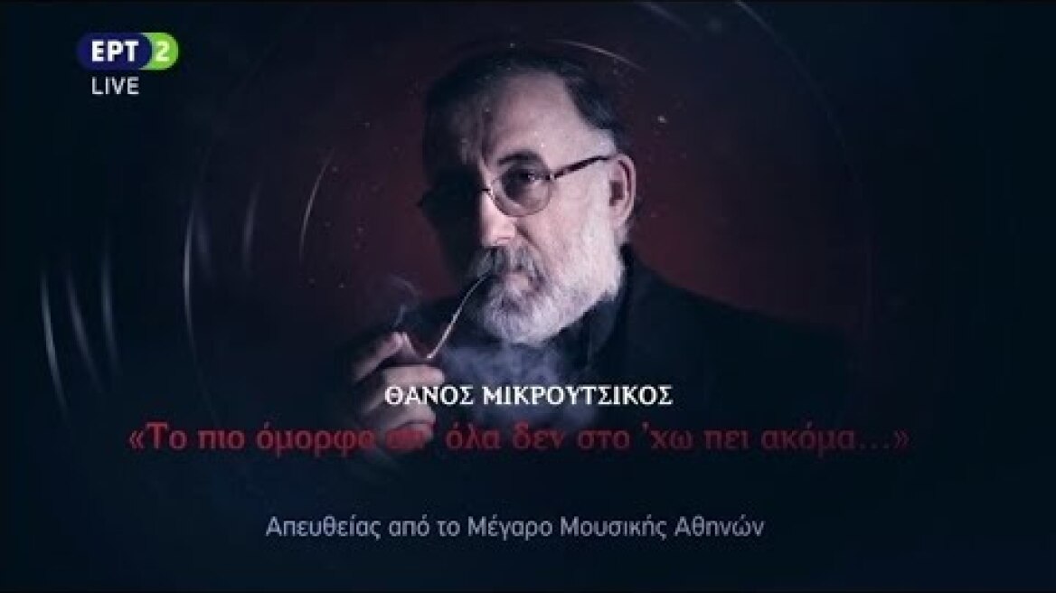 Θάνος Μικρούτσικος - Το πιο όμορφο απ' όλα δεν στο 'χω πει ακόμα...