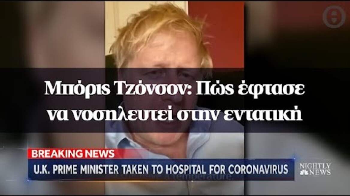 Μπόρις Τζόνσον: Πώς έφτασε να νοσηλευτεί στην εντατική