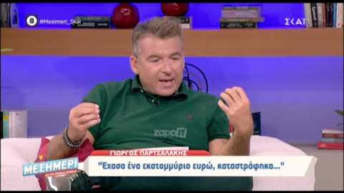 Γιώργος Παρτσαλάκης: «Έχασα ένα εκατομμύριο ευρώ μέσα σε ένα βράδυ!»