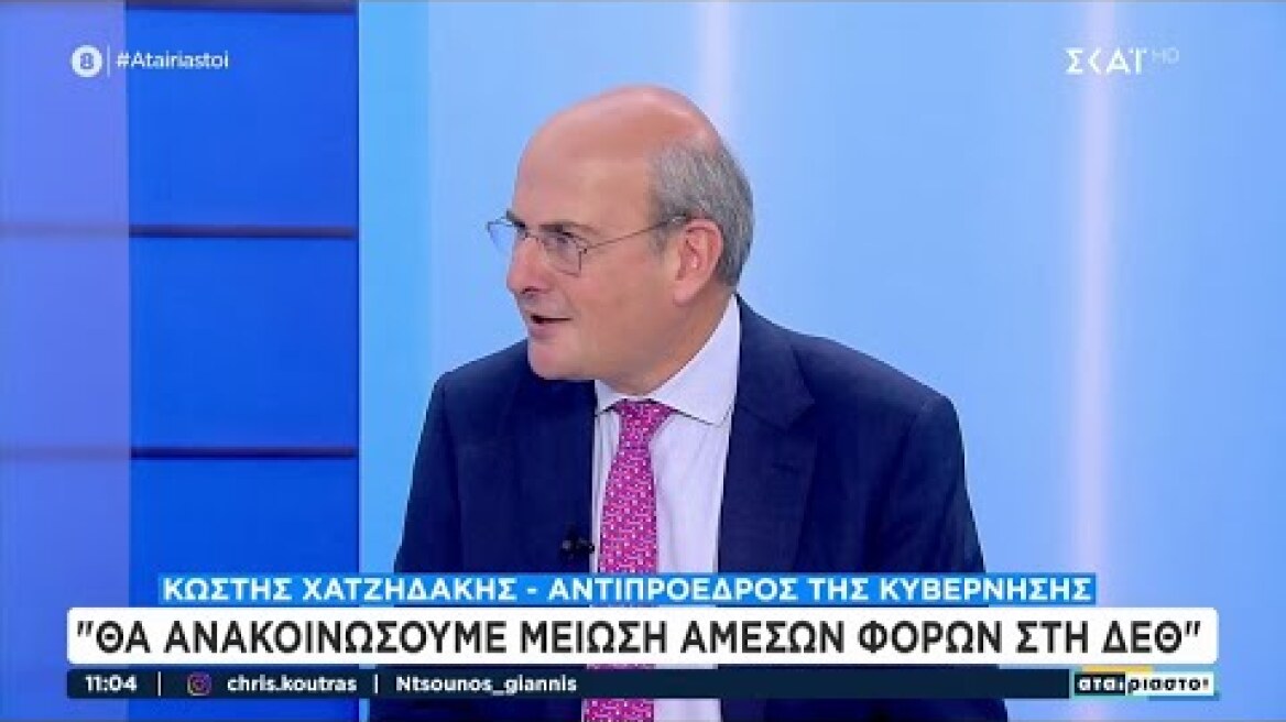 Ο Κ. Χατζηδάκης στην εκπομπή ''Αταίριαστοι'' του ΣΚΑΪ (25.08.2025)
