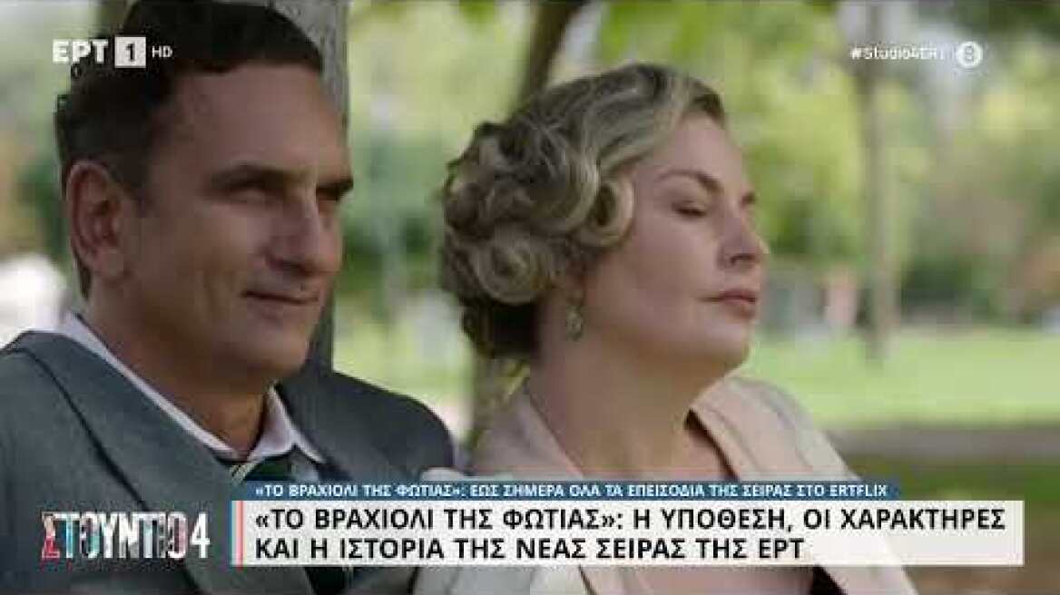 Το Βραχιόλι της Φωτιάς: Η υπόθεση, οι χαρακτήρες και η ιστορίας της νέας σειράς της ΕΡΤ | 31/1 | ΕΡΤ