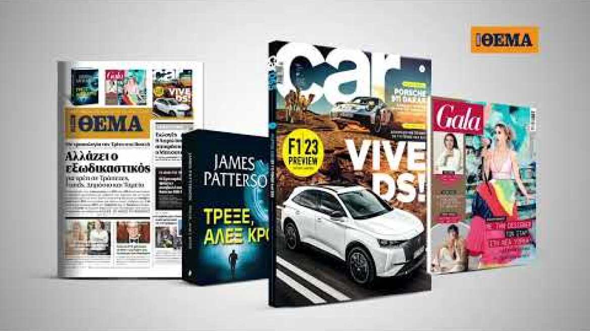 Και αυτή την Κυριακή με το Car, όλα στα χέρια σας!