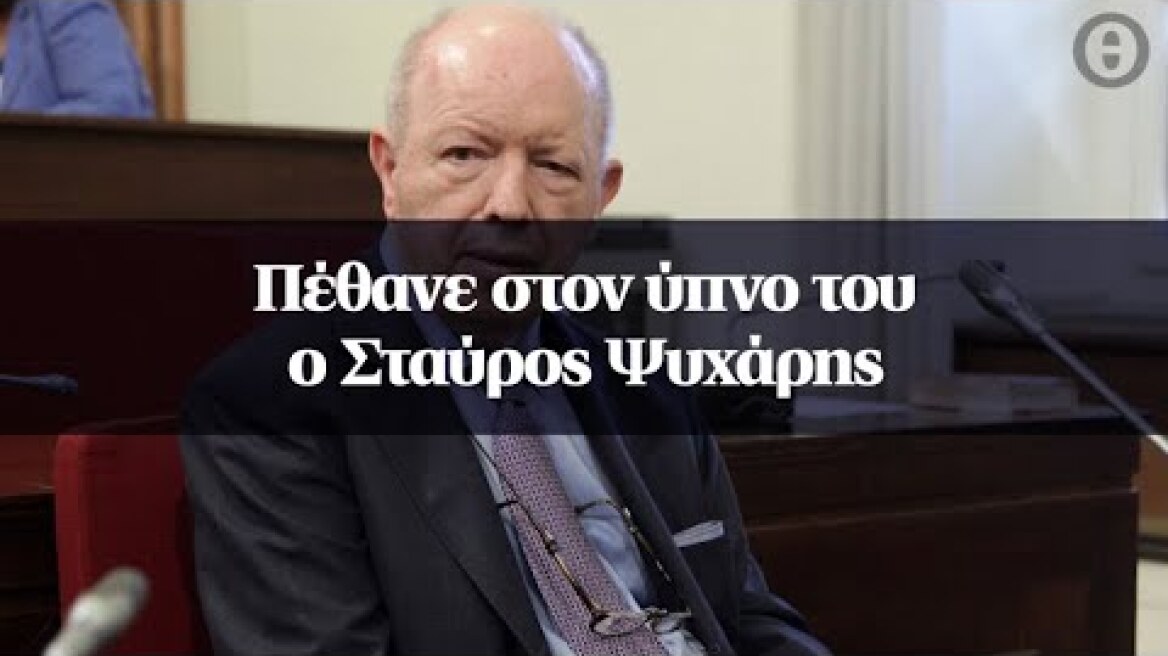 Πέθανε στον ύπνο του ο Σταύρος Ψυχάρης