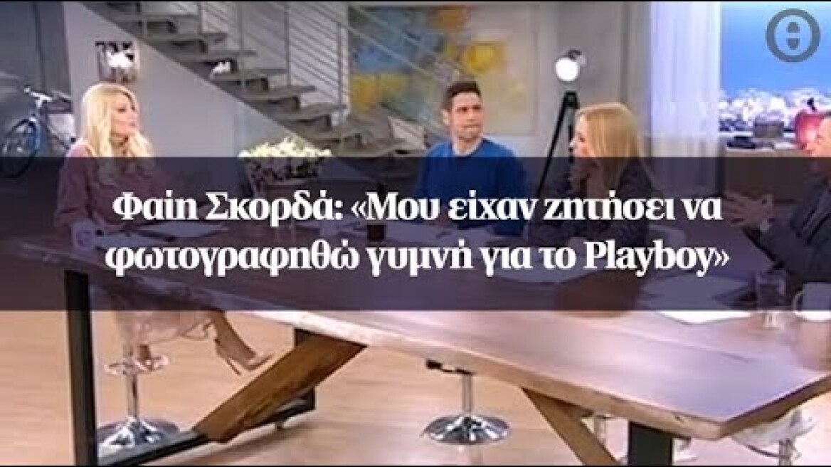 Φαίη Σκορδά: «Μου είχαν ζητήσει να φωτογραφηθώ γυμνή για το Playboy»
