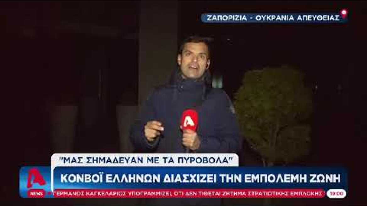 Στη Ζαπορίζια το κονβόι των Ελλήνων