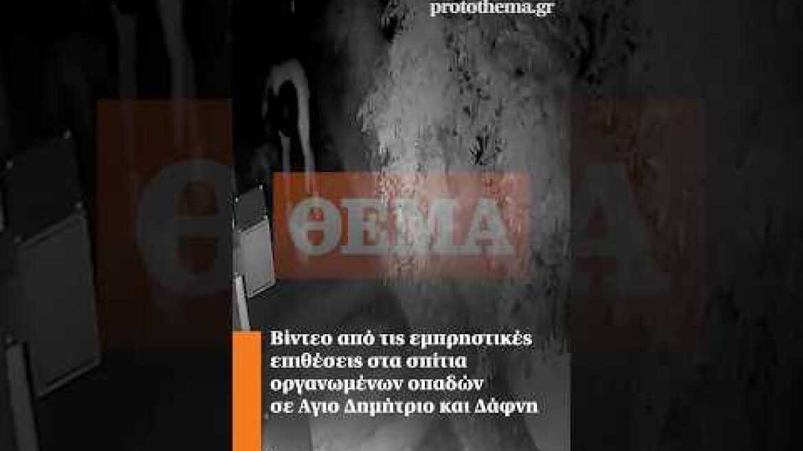 Βίντεο από τις εμπρηστικές επιθέσεις στα σπίτια οργανωμένων οπαδών σε Αγιο Δημήτριο και Δάφνη