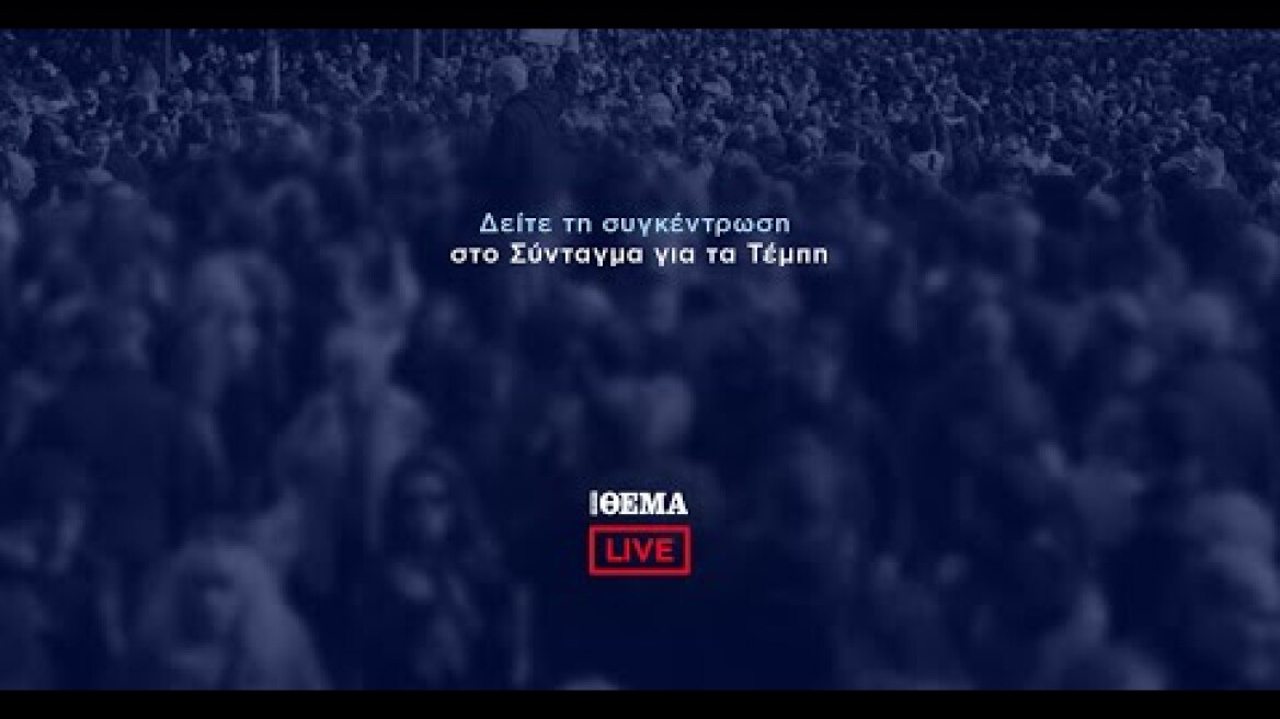 Δείτε LIVE τη συγκέντρωση στο Σύνταγμα για τα Τέμπη @protothema-live