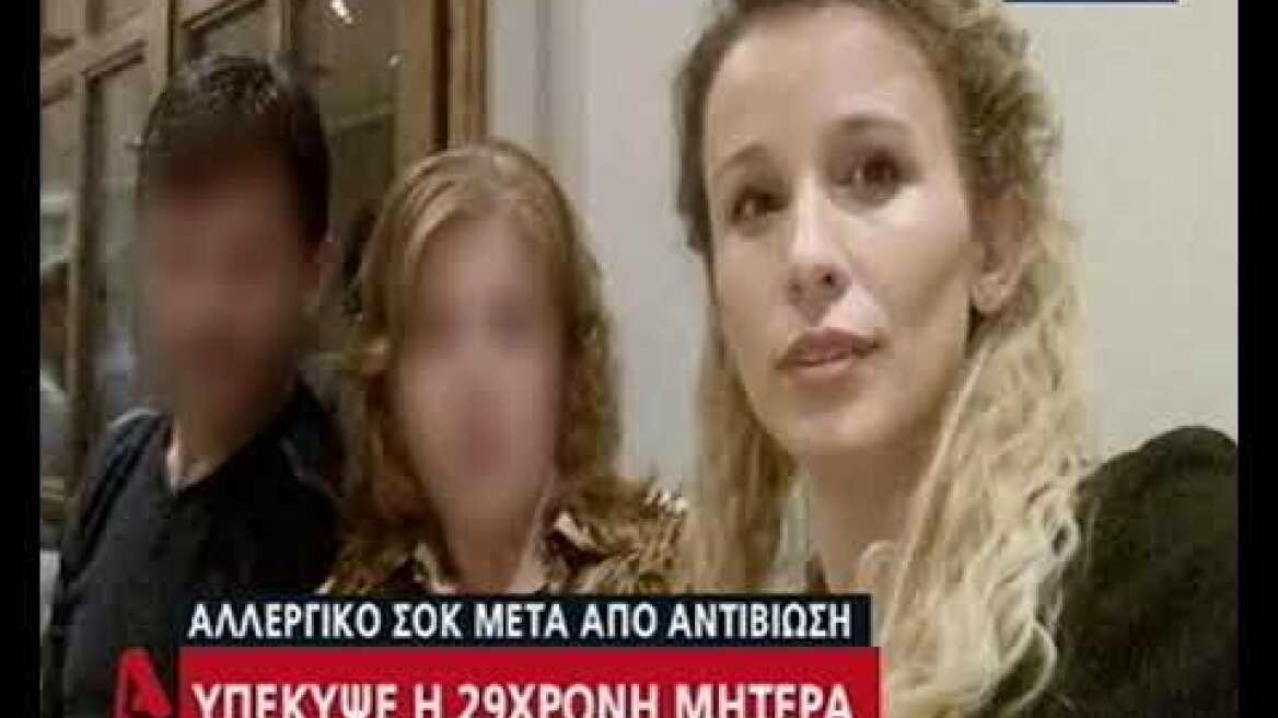 Υπέκυψε η 29χρονη