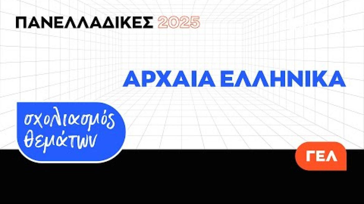 Πανελλαδικές 2025 - Σύντομος Σχολιασμός Θεμάτων Αρχαία Ελληνικά ΓΕ.Λ.