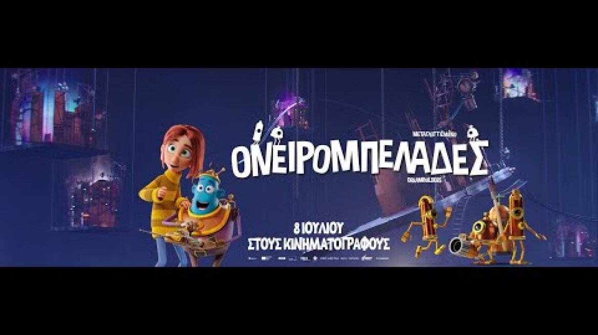 ΟΝΕΙΡΟΜΠΕΛΑΔΕΣ (Dreambuilders) - Trailer (μεταγλ)