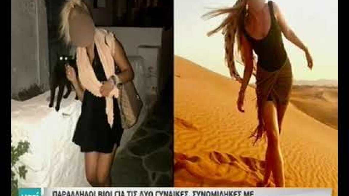 Υπόθεση βιτριόλι - Παράλληλοι βίοι