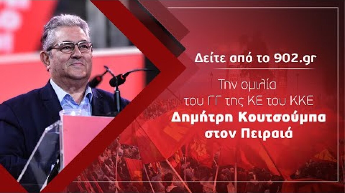 Ομιλία του Δημήτρη Κουτσούμπα στον Πειραιά