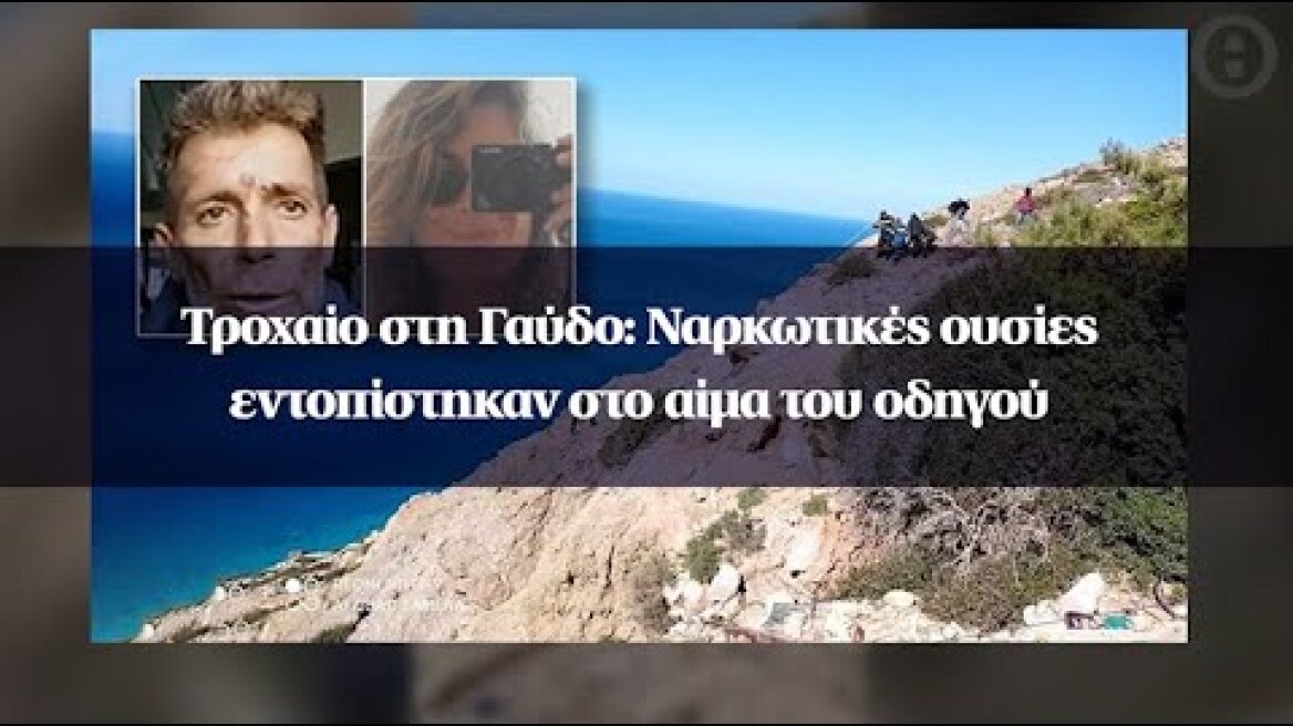 Τροχαίο στη Γαύδο: Ναρκωτικές ουσίες εντοπίστηκαν στο αίμα του οδηγού