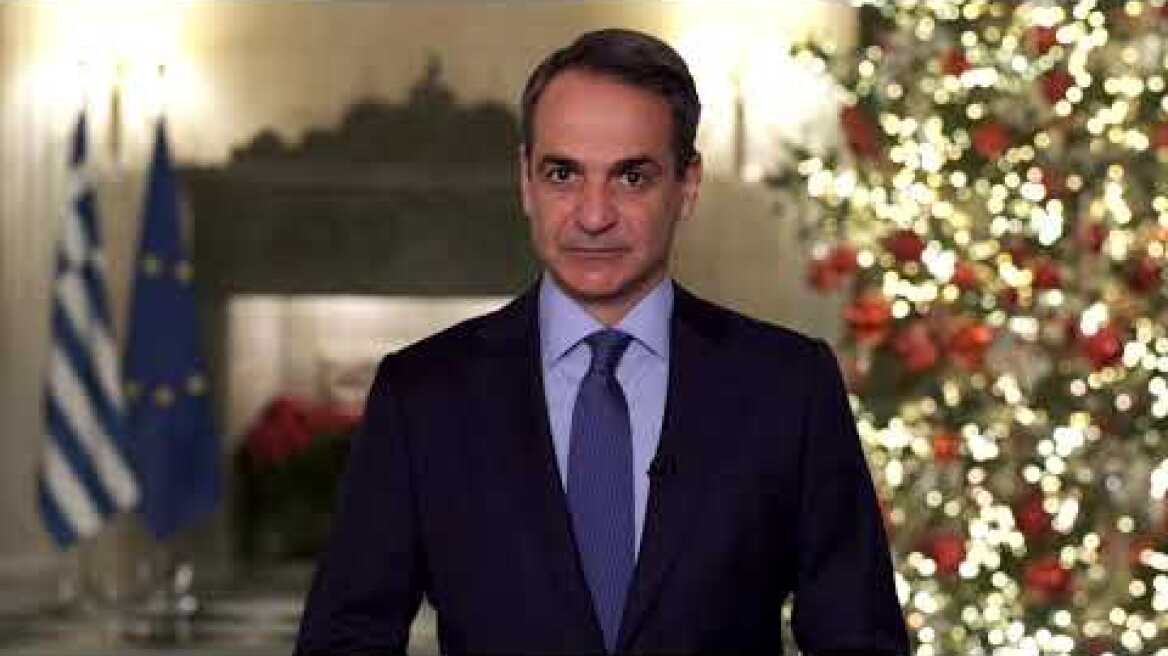 Μήνυμα του Πρωθυπουργού Κυριάκου Μητσοτάκη για το νέο έτος