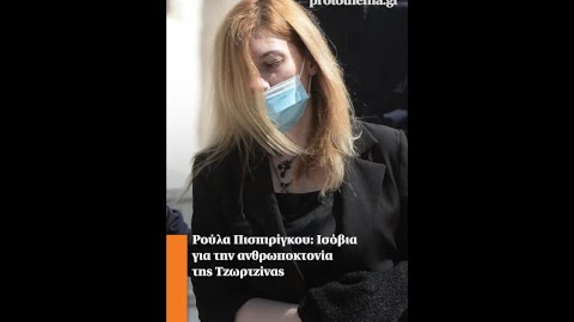 Ρούλα Πισπιρίγκου: Ισόβια για την ανθρωποκτονία της Τζωρτζίνας