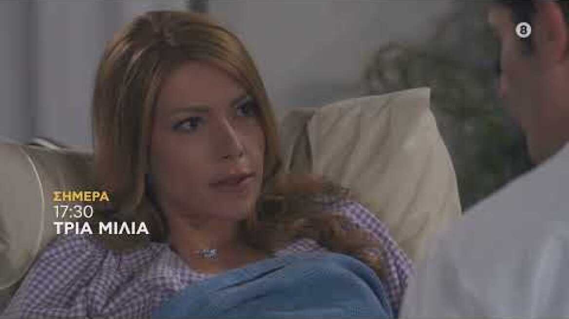 ΤΡΙΑ ΜΙΛΙΑ | trailer 80ου επεισοδίου - Παρασκευή 7.10.2022