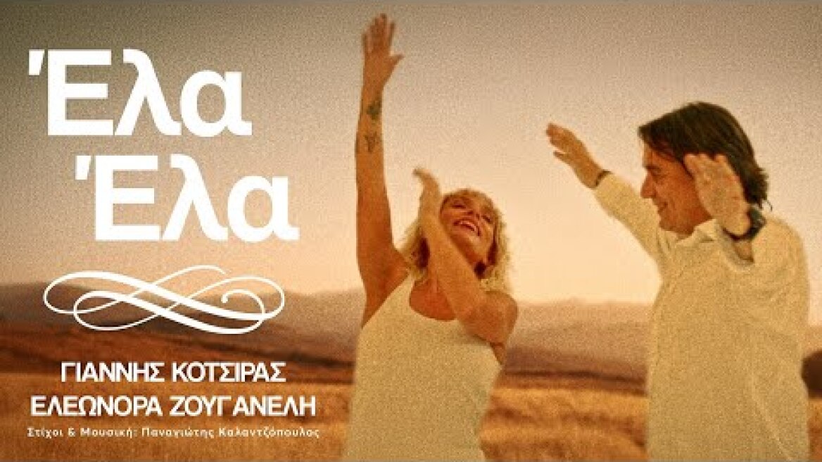 Γιάννης Κότσιρας, Ελεωνόρα Ζουγανέλη - Έλα Έλα (Official Music Video)