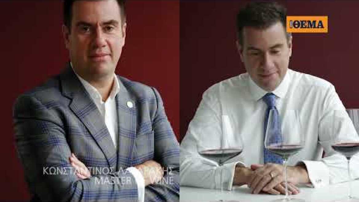 Αυτή την Κυριακή με το ΘΕΜΑ Μαθήματα Γευσιγνωσίας Κρασιού: Από το αμπέλι στο ποτήρι