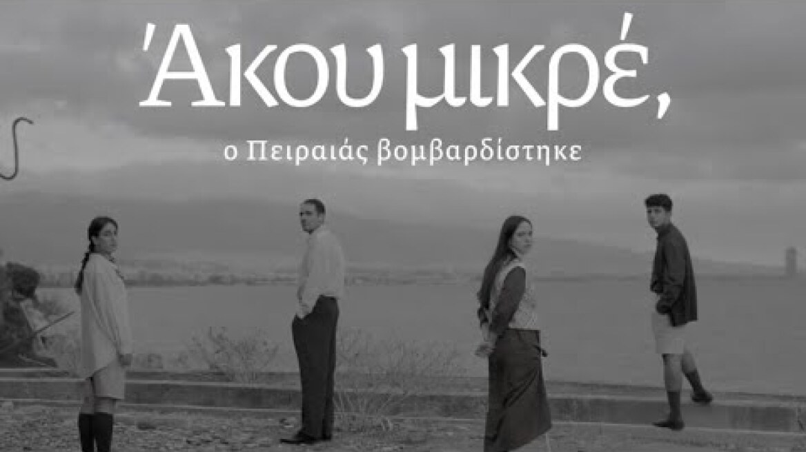 Άκου μικρέ, | Mementaλ | Δημοτικό Θέατρο Πειραιά, Σκηνή Ωμέγα