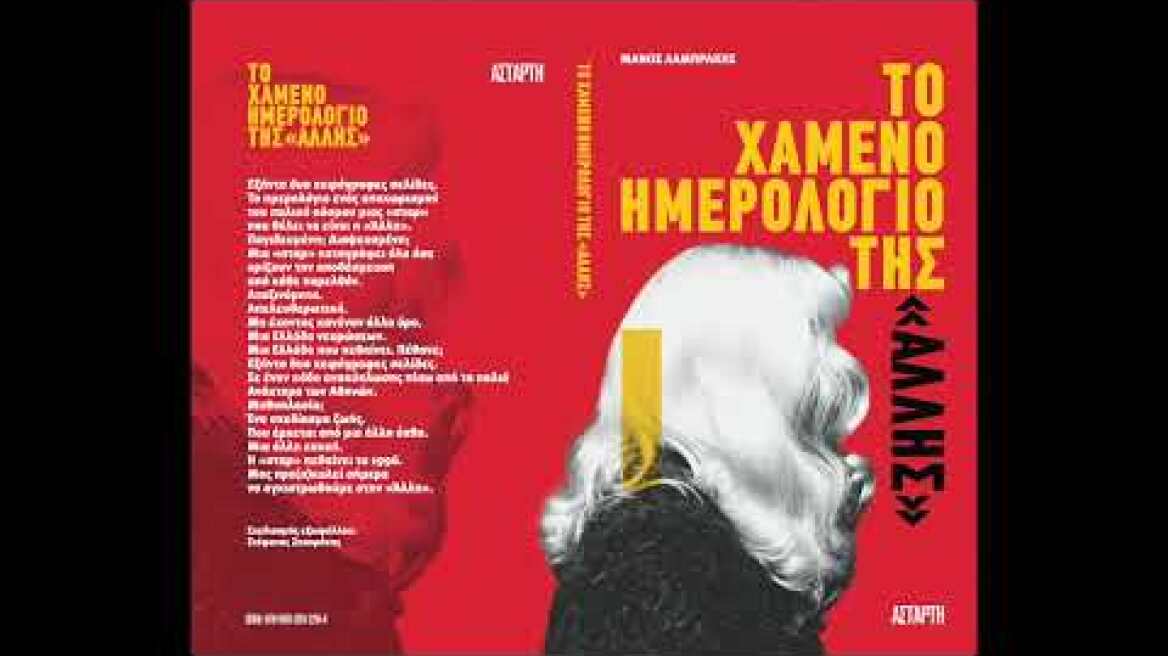 ΤΟ ΧΑΜΕΝΟ ΗΜΕΡΟΛΟΓΙΟ ΤΗΣ “AΛΛΗΣ” (Αστάρτη) στο ΚΑΝΑΛΙ 1 90,4 και στον Παναγιώτη Φύτρα (28.9.2022)