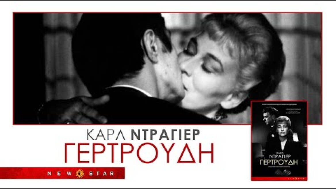 ΓΕΡΤΡΟΥΔΗ του Carl T Dreyer Ελληνικό Trailer New Star