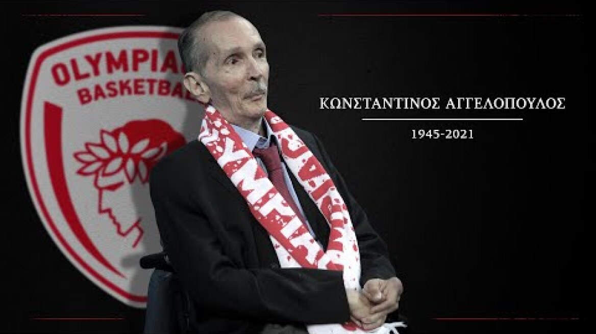 ΚΩΝΣΤΑΝΤΙΝΟΣ ΑΓΓΕΛΟΠΟΥΛΟΣ: Αντίο σ’ ένα μεγάλο ΟΛΥΜΠΙΑΚΟ