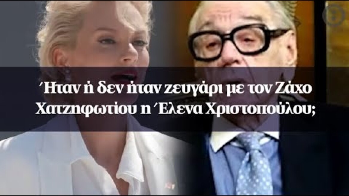 Έλενα Χριστοπούλου: Δεν είχαμε ποτέ σχέση με τον Χατζηφωτίου - Ανασκευάζει ο Ζάχος Χατζηφωτίου