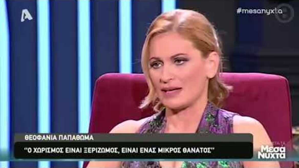 Η Παπαθωμά μιλά για το διαζύγιο με τον Τσαρούχα: «Ο εγωισμός και τα τρίτα πρόσωπα...