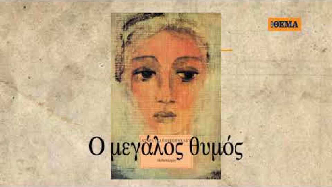 Tην Κυριακή με το ΘΕΜΑ το συναρπαστικό μυθιστόρημα  της Ντόρας Γιαννακοπούλου «Ο μεγάλος θυμός»